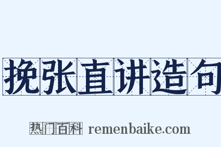 挽张直讲造句是什么意思的图片